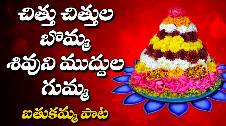 Chithu Chithula Bomma Lyrics