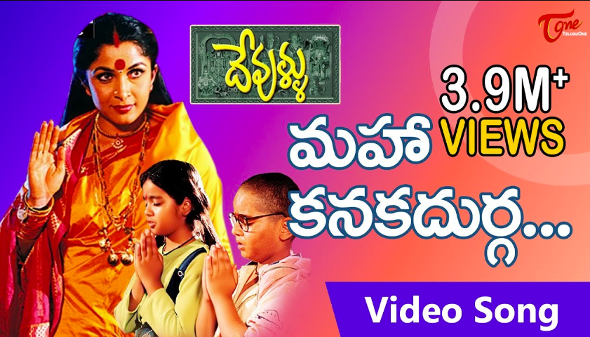 Maha Kanaka Durga Lyrics