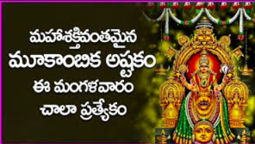 Mookambika Ashtakam