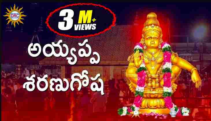 Ayyappa Sharanu Gosha Lyrics