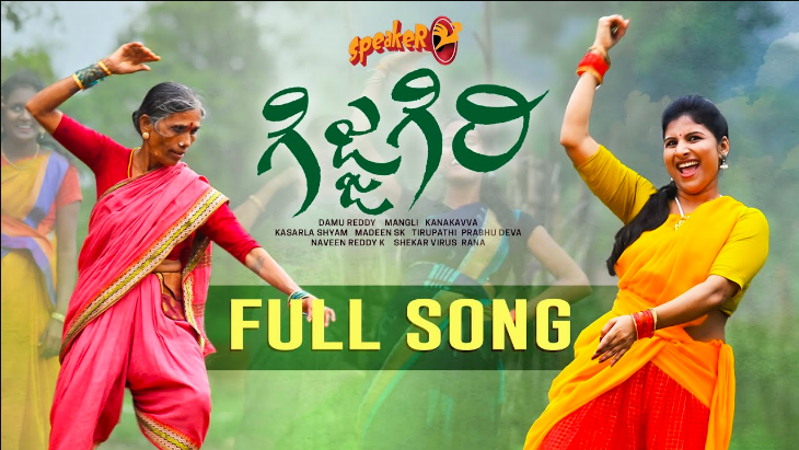 Gijjagiri Lyrics