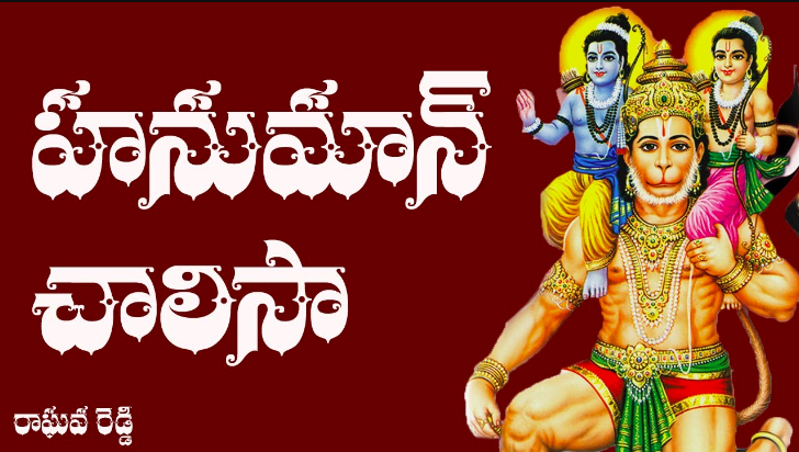 Hanuman Chalisa Telugu Lyrics