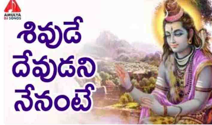 Shivude Devudani Nenante Lyrics