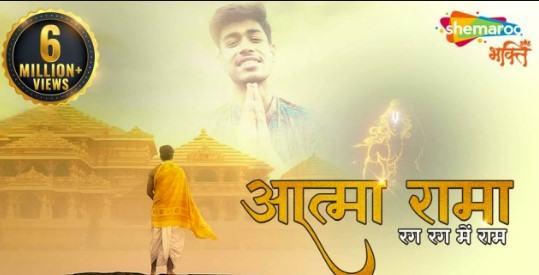 अत्मा रामा Hindi Lyrics