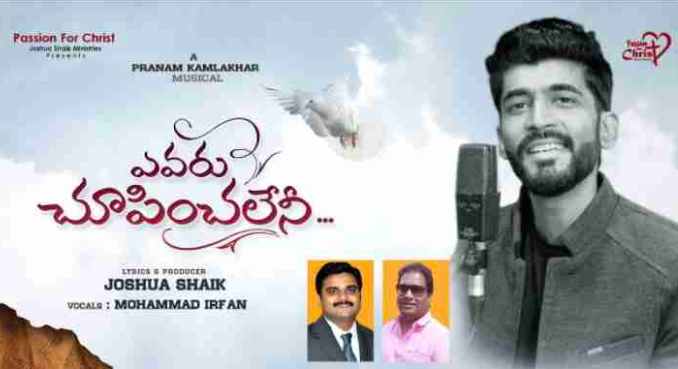 Yevaru Choopinchaleni Lyrics