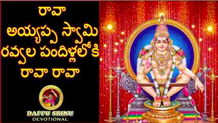 Rava Ayyappa Swamy Lyrics