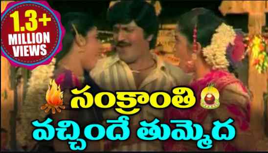 Sankranthi Vachinde Tummeda Lyrics
