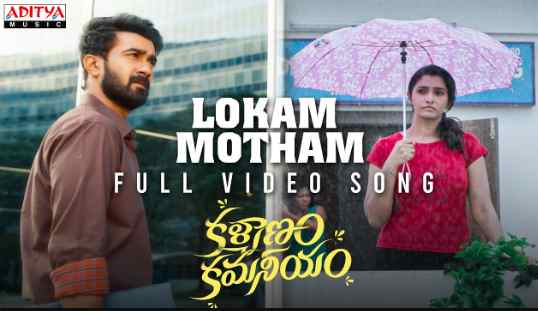 Lokam Motham Lyrics
