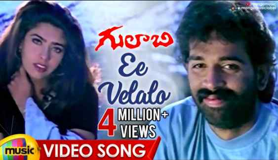 Ee Velalo Neevu Lyrics