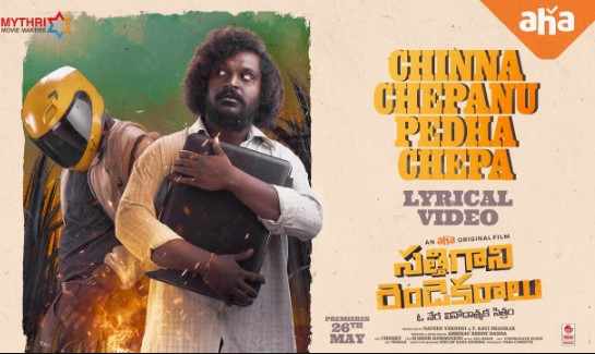 Chinna Chepanu Pedha Chepa Lyrics