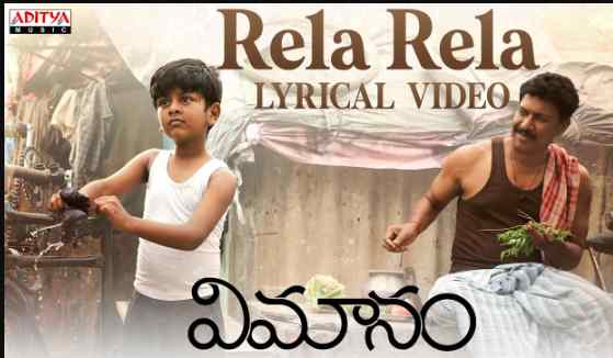 Rela Rela Vimanam Lyrics