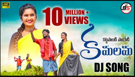 Katta Ponti Poyeti Kamalamma Lyrics