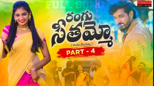 Rangu Seethaammo Lyrics Part 4