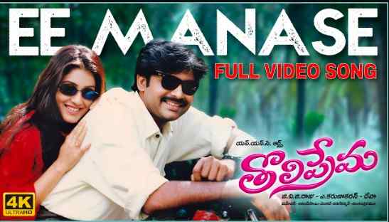 Ee Manase Lyrics
