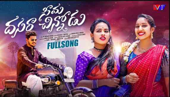 Seema Dasara Chinnodu Lyrics