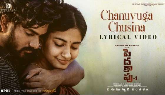 Chanuvuga Chusina Lyrics