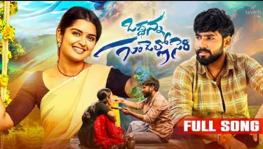 Oddanna Gundello Seri Lyrics