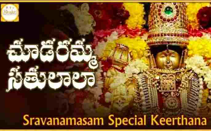 Chudaramma Satulala Lyrics