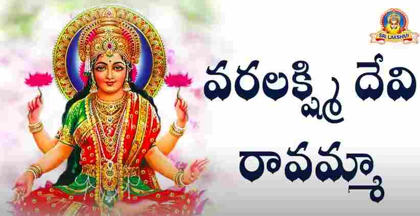 Varalakshmi Devi Ravamma Lyrics