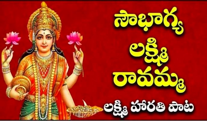 Sowbhagya Lakshmi Ravamma Lyrics