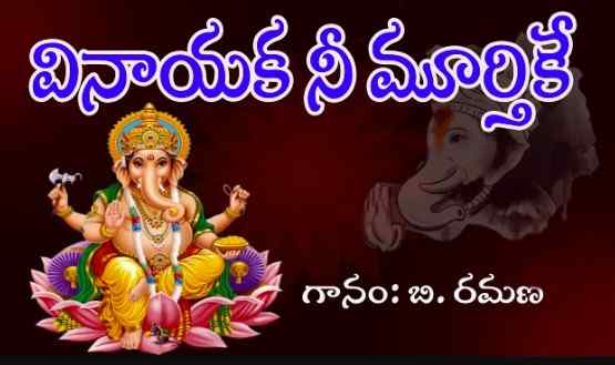 Vinayaka Nee Murthike Lyrics In Telugu & English