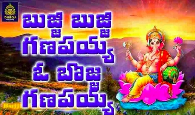 Bujji Bujji Ganapayya Telugu Lyrics