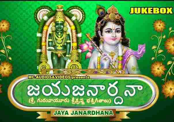 Jaya Janardhana Krishna Radhika Pathe Telugu Lyrics