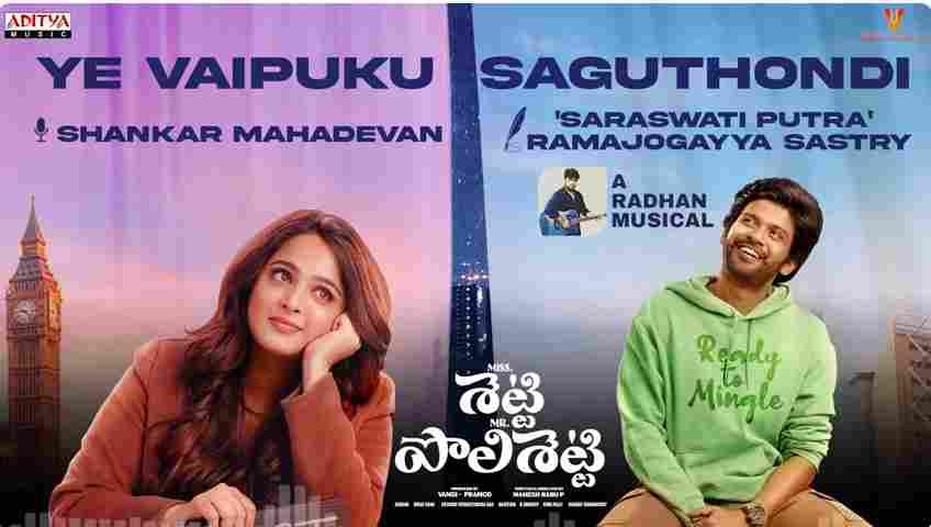 Ye Vaipuku Saguthondi Lyrics