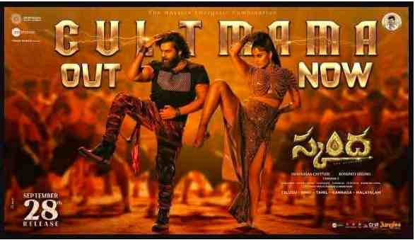 Cult Mama Telugu Lyrics