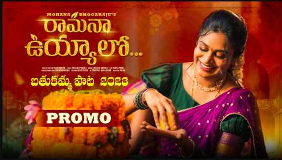 Ramanaa Uyyalo Telugu Lyrics