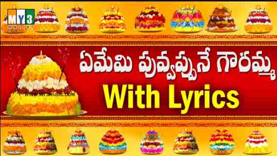 Ememi Puvvoppune Gowramma Lyrics