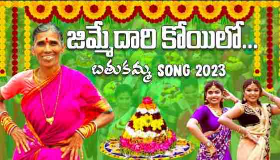 జిమ్మేదారి కొయిలో బతుకమ్మ సాంగ్ లిరిక్స్