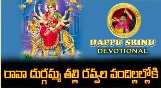 Rava Durgamma Thalli Lyrics