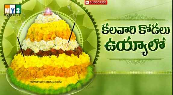 Kalavari Kodalu Bathukamma Lyrics