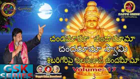 Chandamama Ayyappa Lyrics