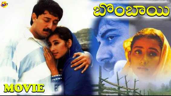 Bombay Telugu Movie