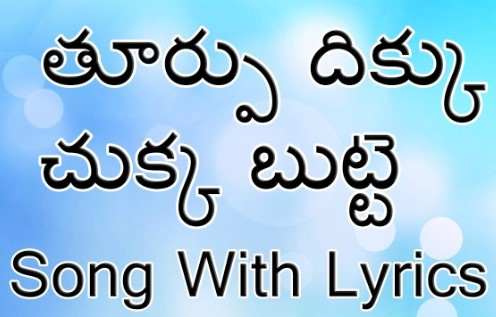 Thurpu Dikku Chukka Lyrics In Telugu