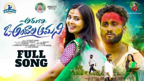 Aruna O Andhala Amani Lyrics