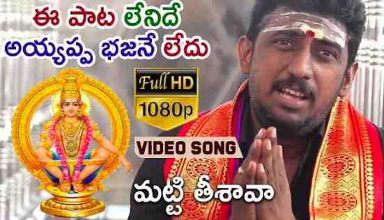 Matti Tisava Matti Bommanu Chesava Lyrics