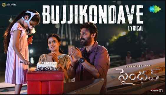 Bujjikondave (Venkatesh) Song