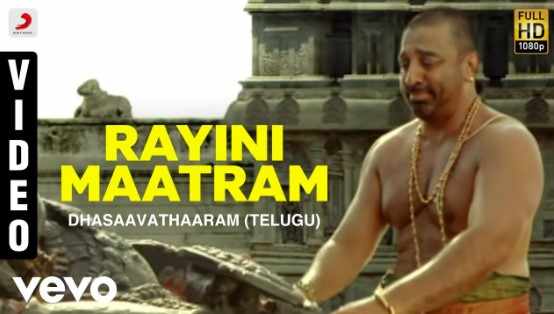 Rayini Maatram Lyrics In Telugu