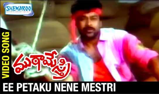 Ee Petaku Nene Mestri Lyrics