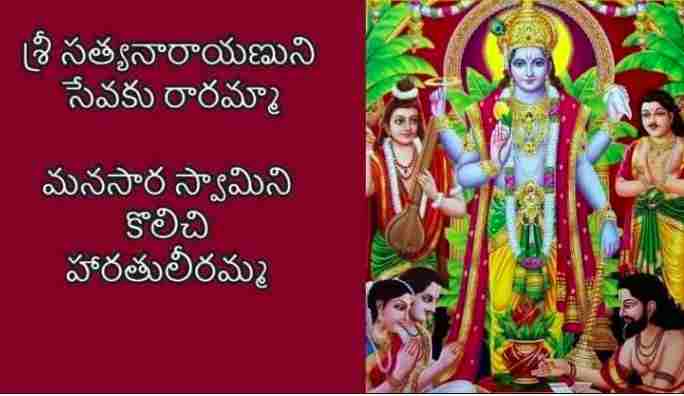 Sri Satyanarayana Lyrics