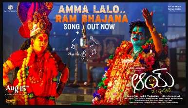 Amma Lalo Ram Bhajana Lyrics
